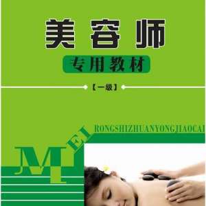 美容师公用课本（低级）