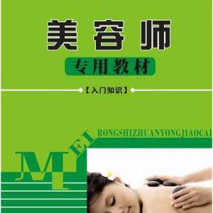 美容师公用课本（入门常识）