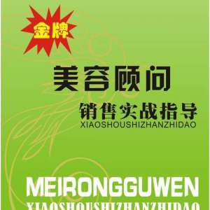 金牌美容参谋发卖实战指点