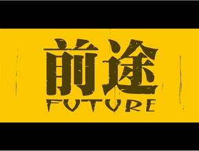 不做学霸 前程一样六合宽