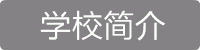 2017年招生简章