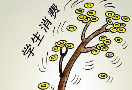 大学破费起码10万你晓得吗