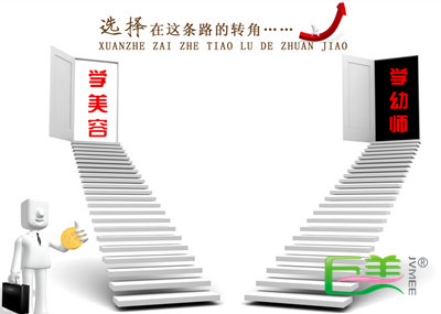 纠结学幼师仍是学美容