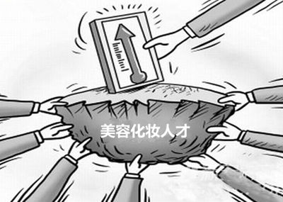 成都会化装美容行业怎样样