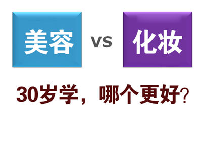 30岁合适学美容仍是化装