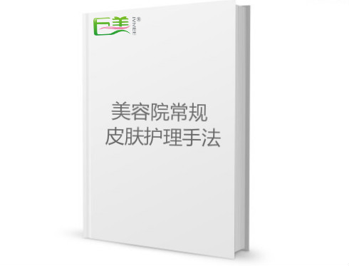 美容院惯例皮肤照顾护士手段下载