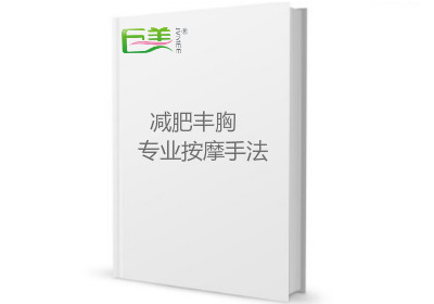 减肥丰胸专业按摩手段下载