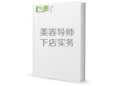 美容导师下店实务