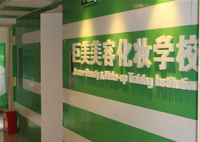 美容培训权势巨子机构有哪些