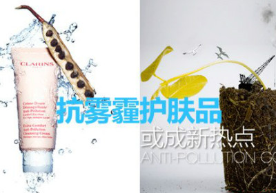 抗雾霾护肤品你用过吗