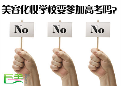 美容化装黉舍要参与高考吗