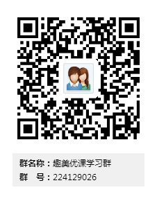 趣美优课网上进修QQ群