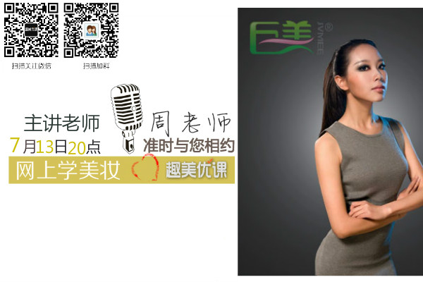 直播课第八期 无痕裸妆美美哒 三分钟学会
