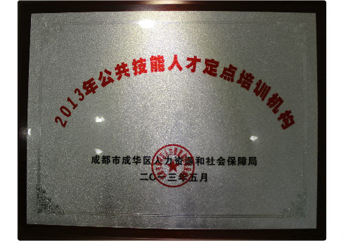 公共人材定点培训机构