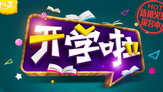 巨美黉舍开学时候