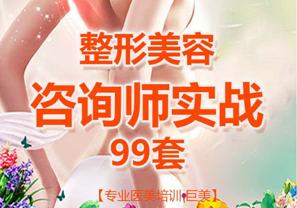 整形美容征询师培训班