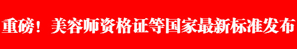 美容师资历证国度最新规范宣布