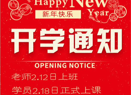 2019年春季开学告诉