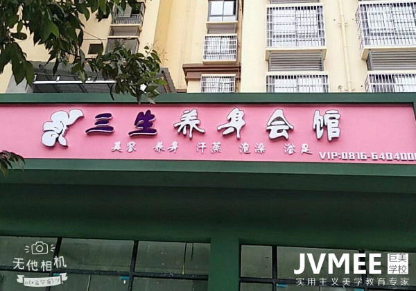 绵阳三生育身会馆