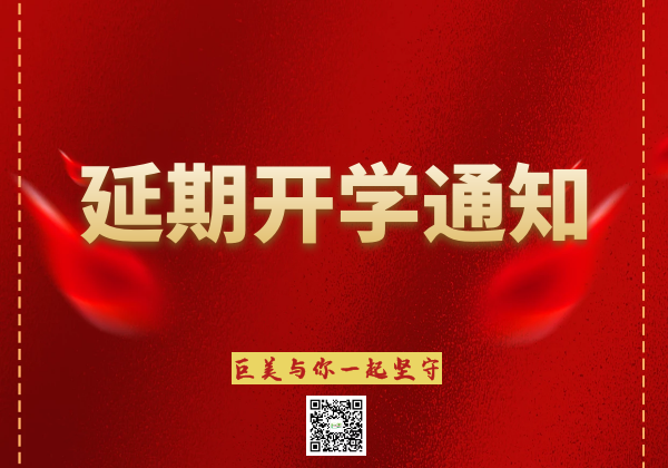 2020春节第1期班延期开学告诉