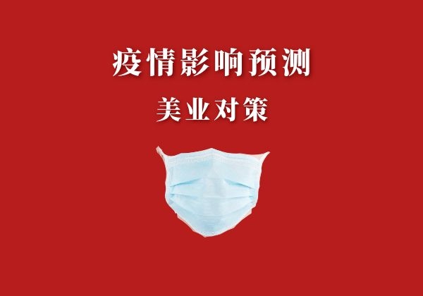 新型肺炎疫情对美业影响展望及应变