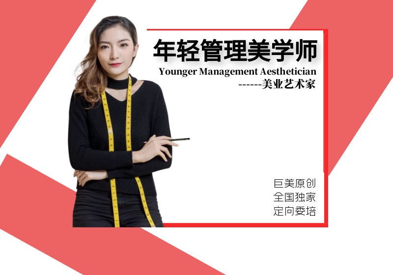 年青办理美学师