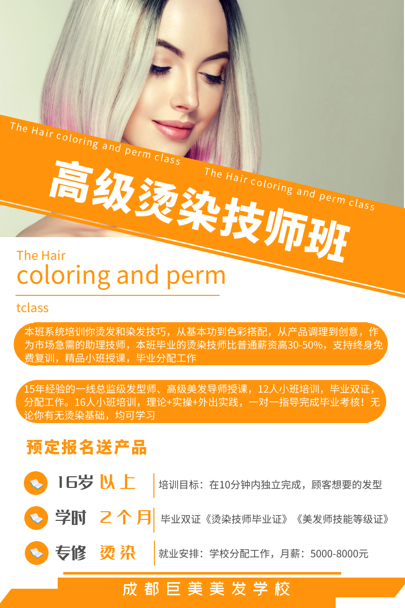 成都烫发染发培训