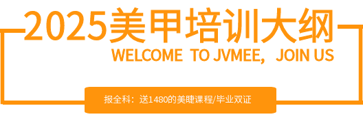 2023美甲美睫培训课程纲领