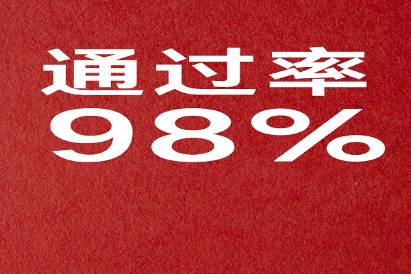 我校12月手艺品级测验98%的经由过程率