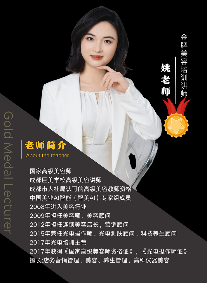 姚教员_金牌美容培训讲师