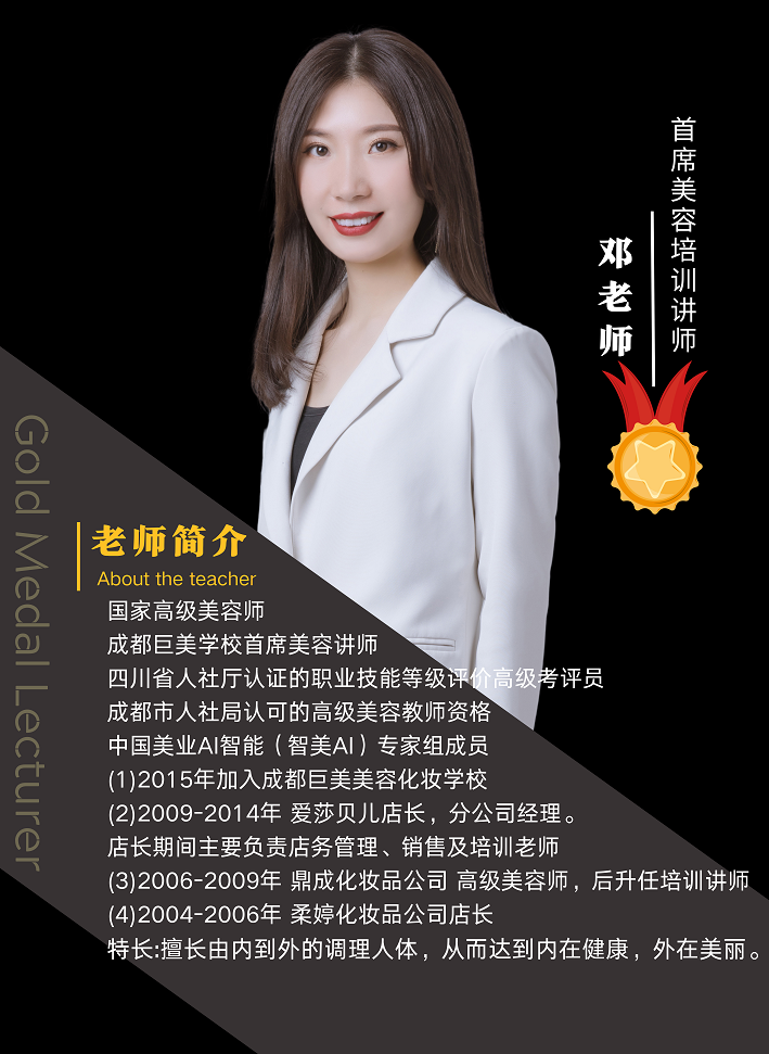 邓教员_首席美容培训讲师