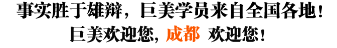 成都巨美美容化装黉舍，美容化装专题