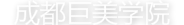 成都巨美美容美发培训黉舍